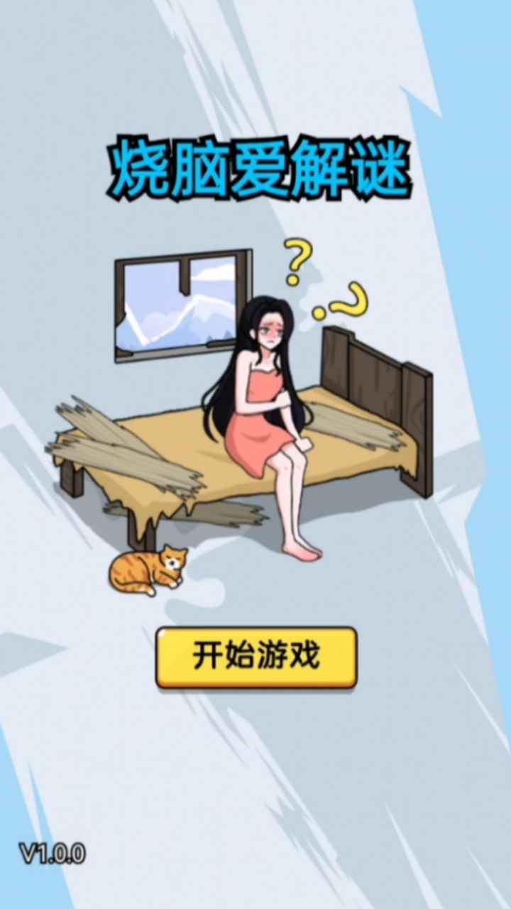 烧脑爱解谜