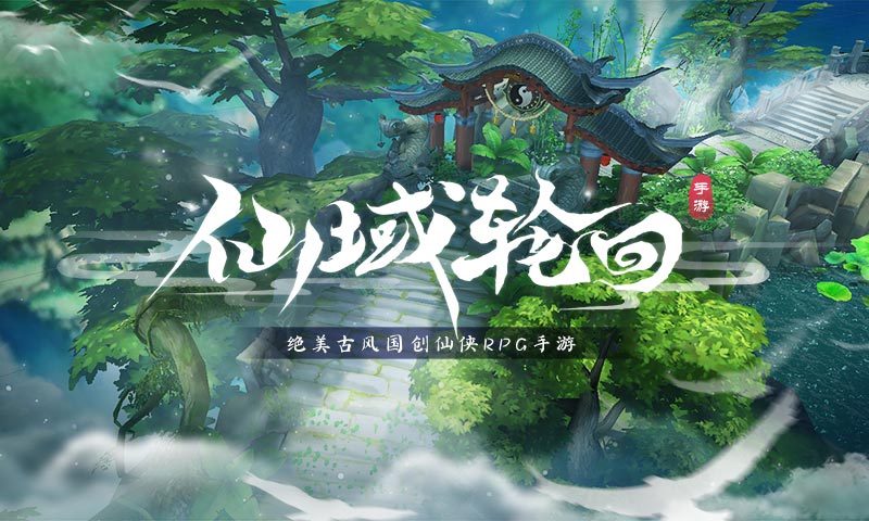 仙域轮回截图1