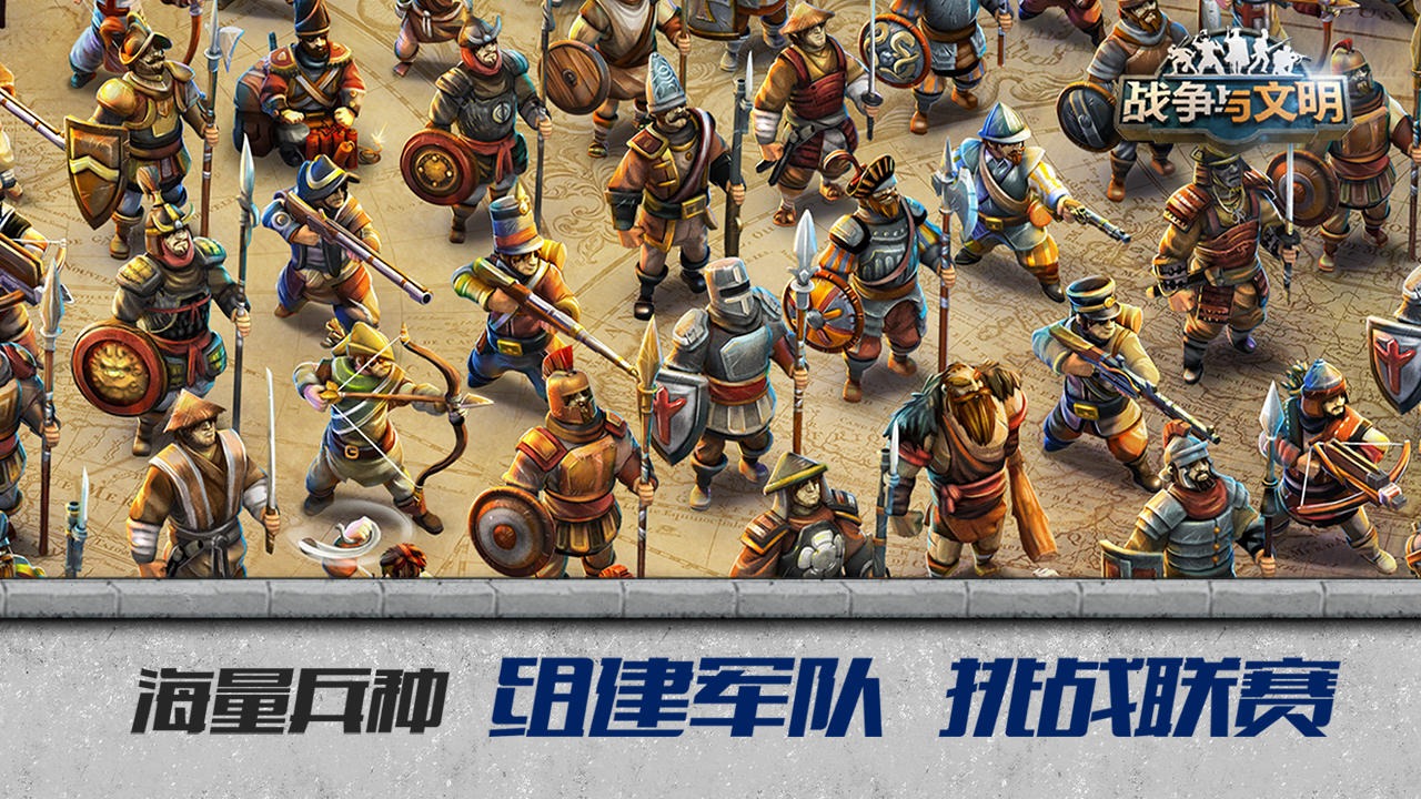 战争与文明截图5