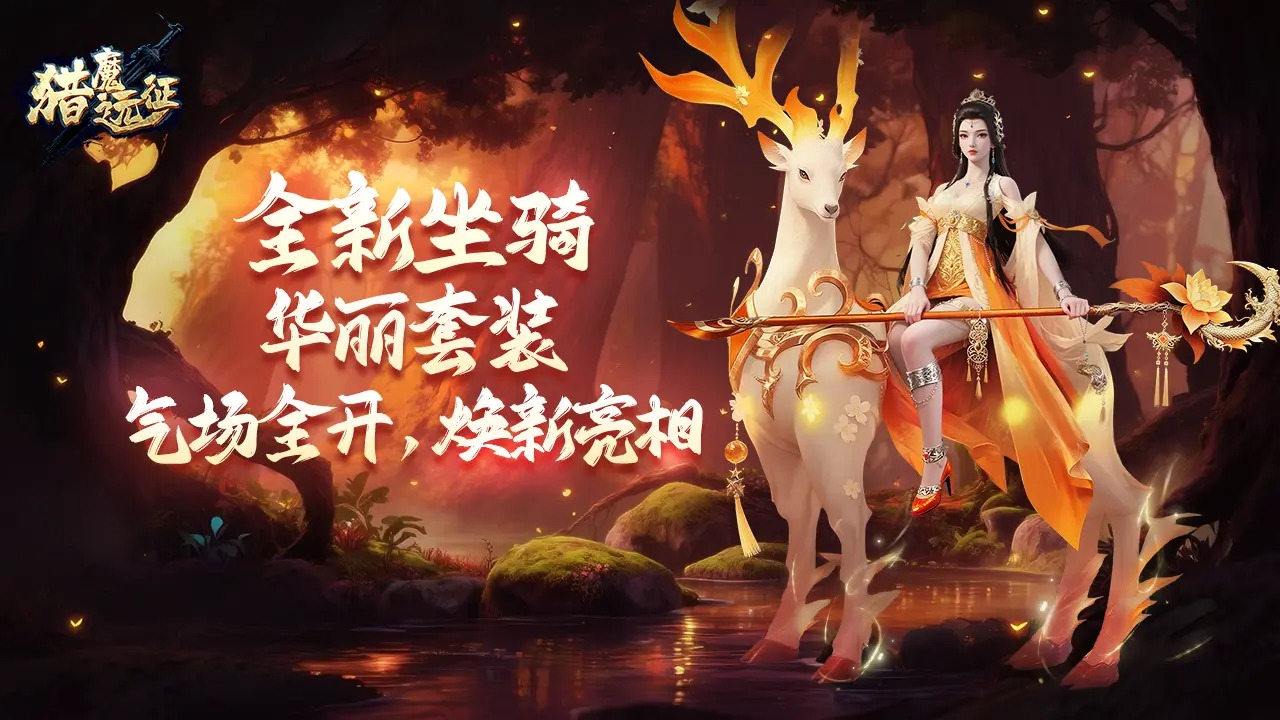 猎魔远征