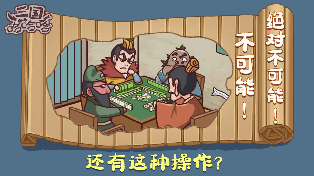 三国哈哈哈