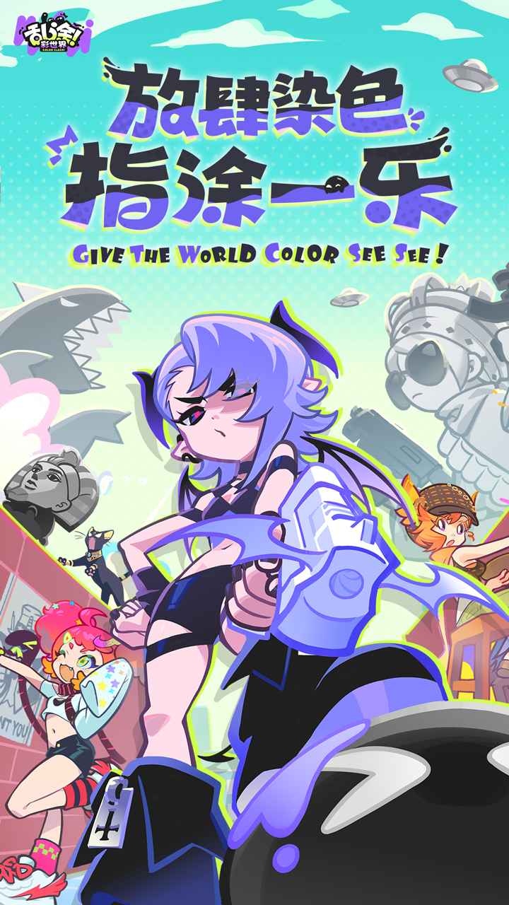 乱涂彩世界