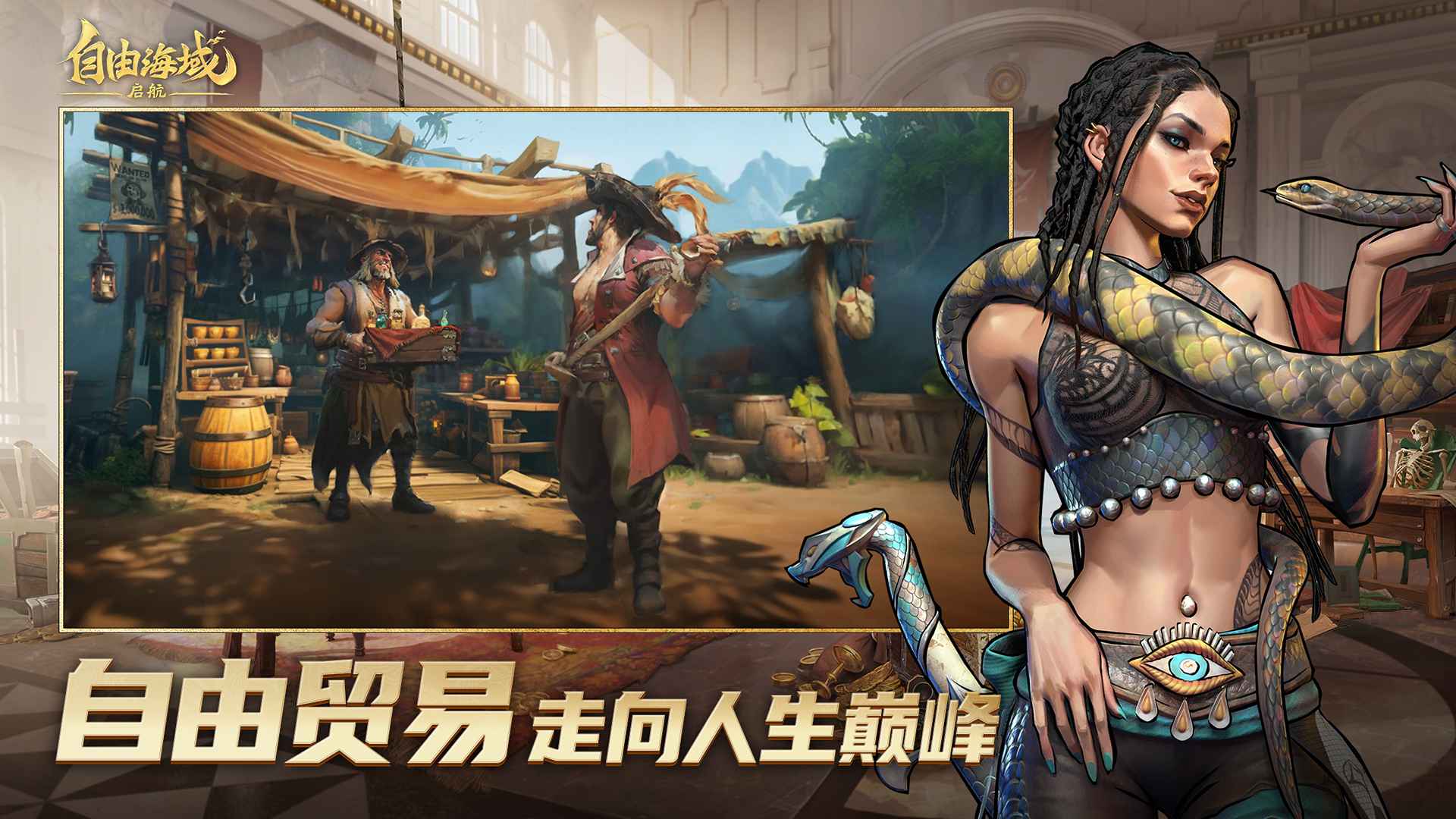自由海域启航