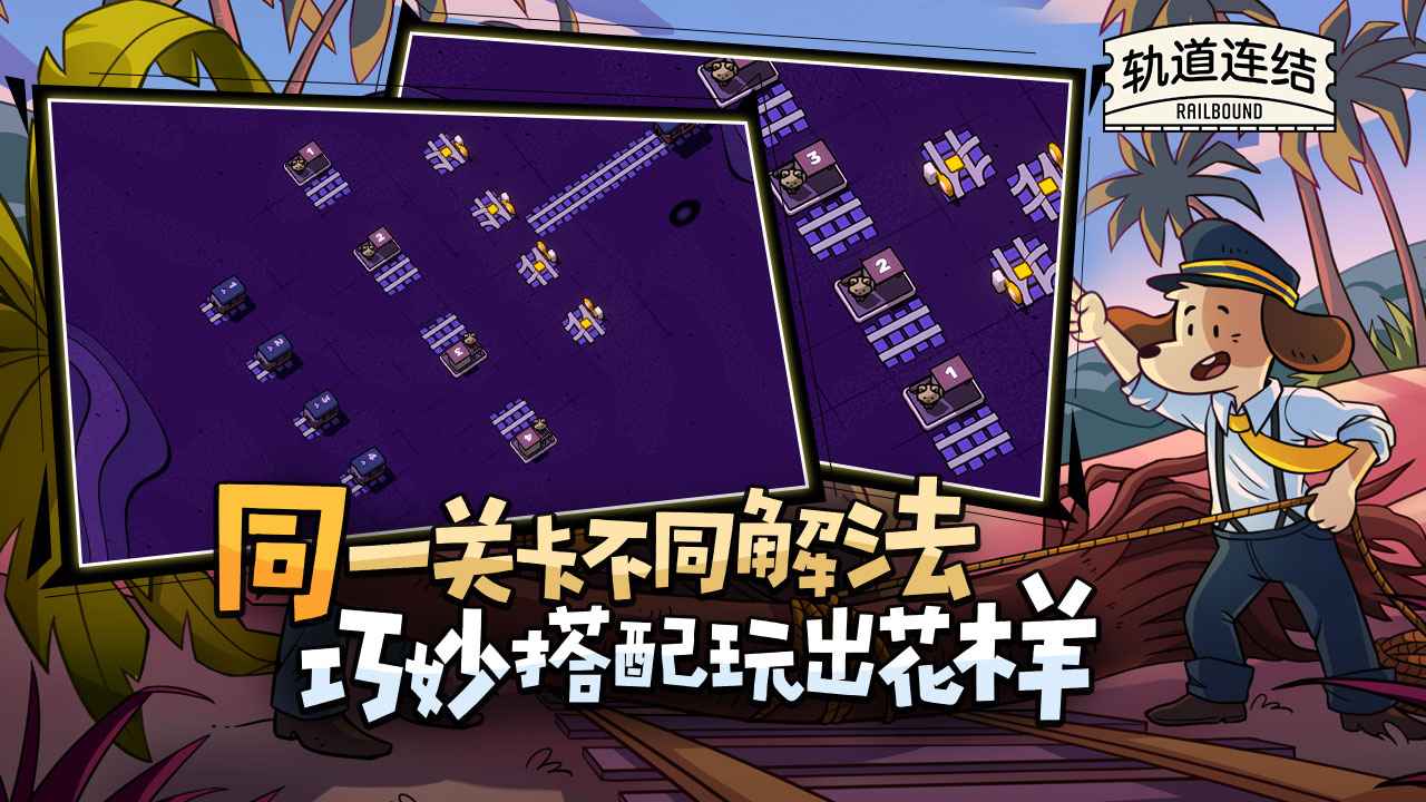 轨道连结截图4