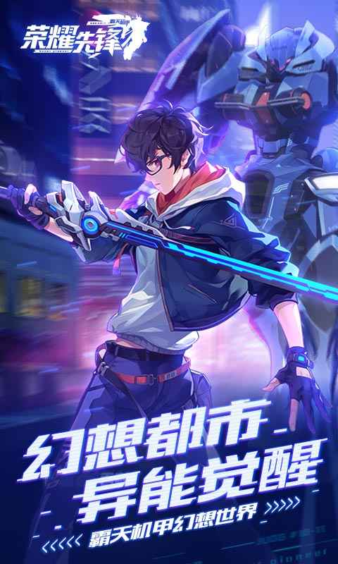 荣耀先锋截图1