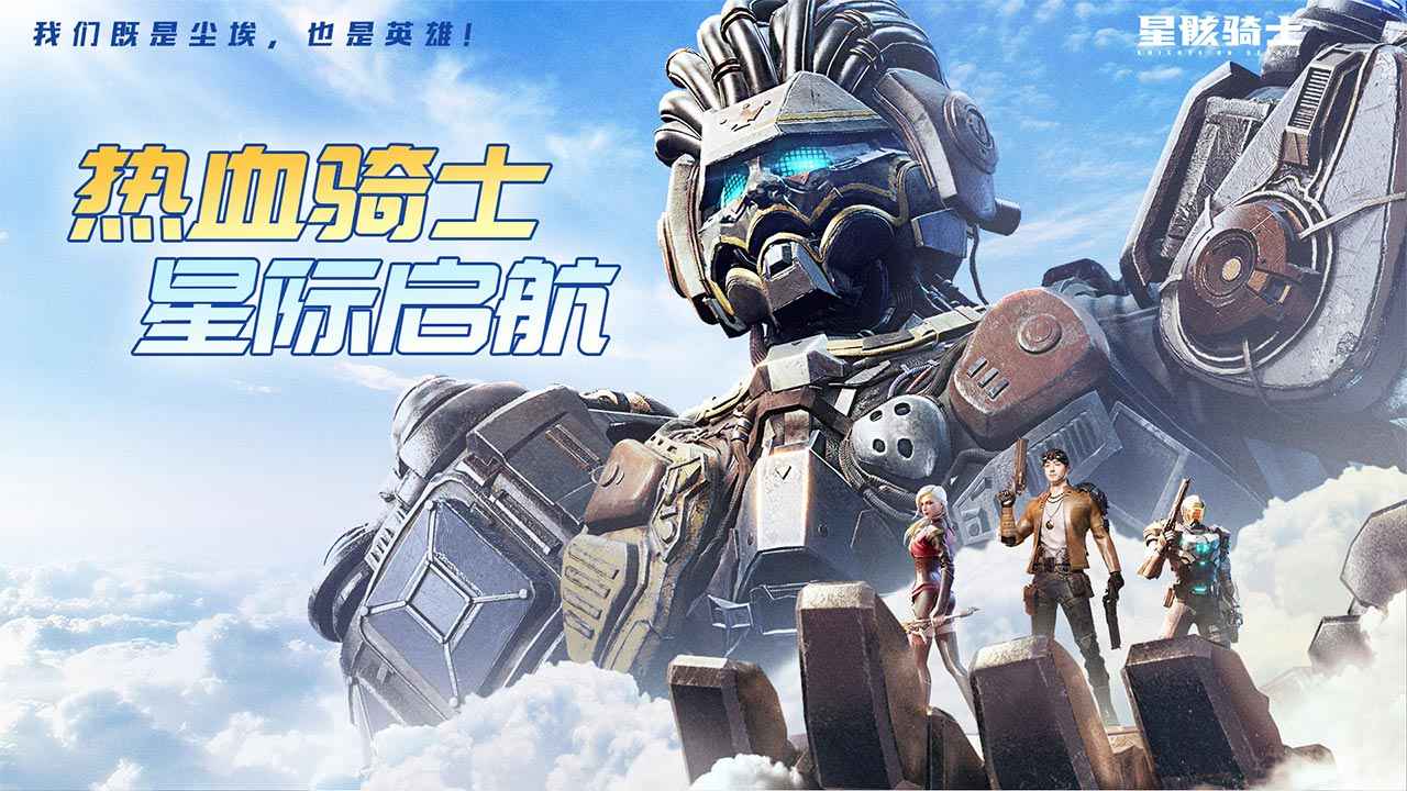 星骸骑士截图1