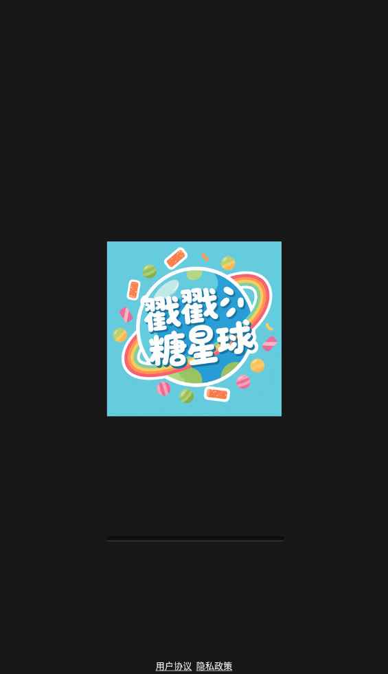 戳戳糖星球截图2