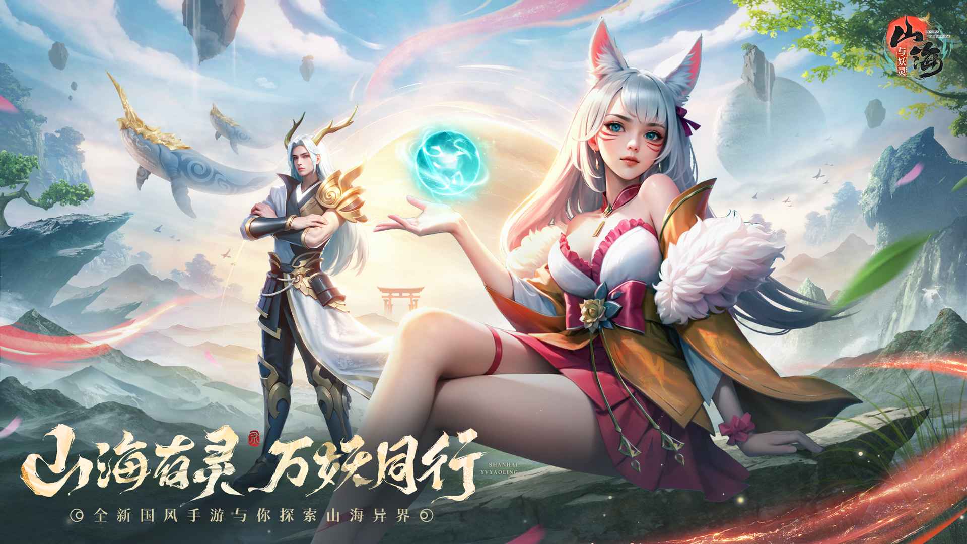 山海与妖灵截图1