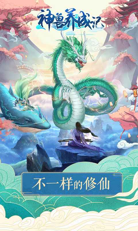 神兽养成记截图1