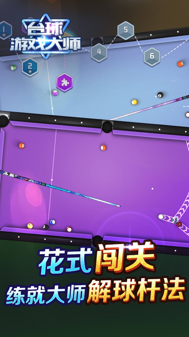 台球游戏大师