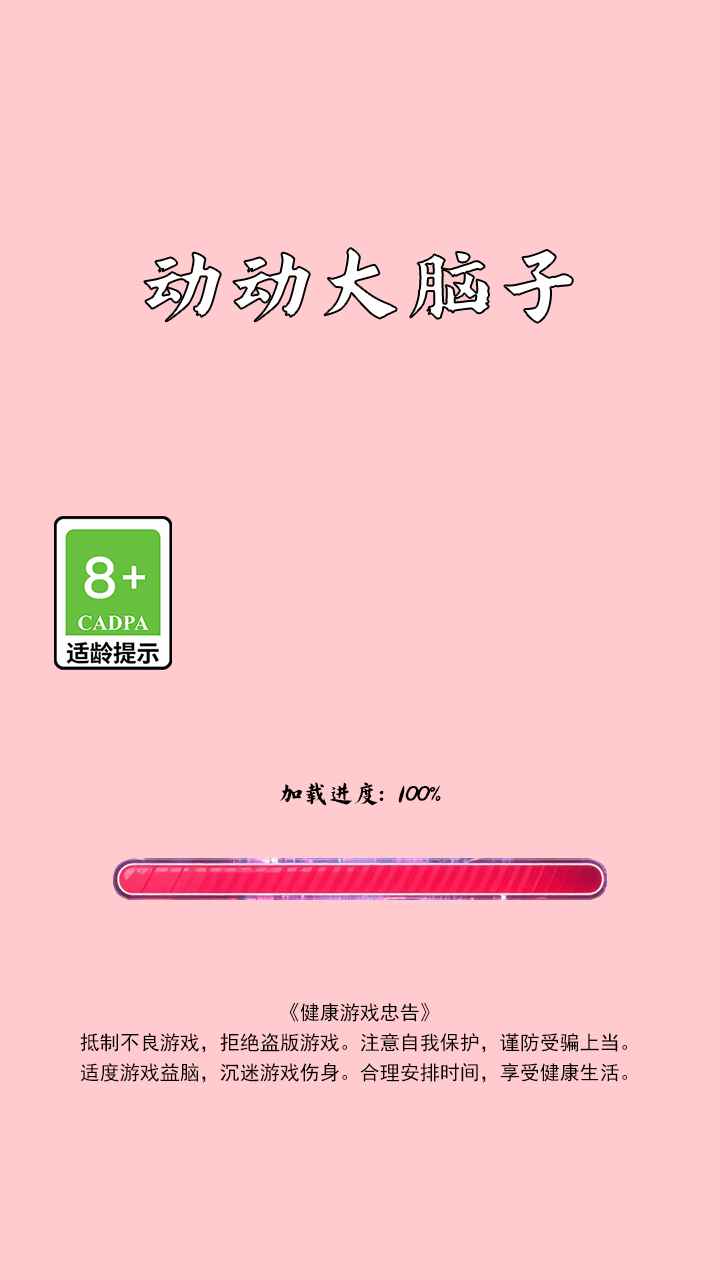 动动大脑子截图3