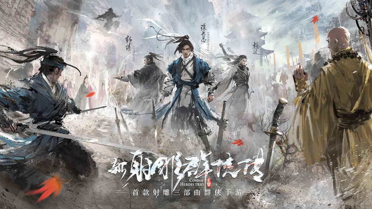 新射雕群侠传之铁血丹心截图1