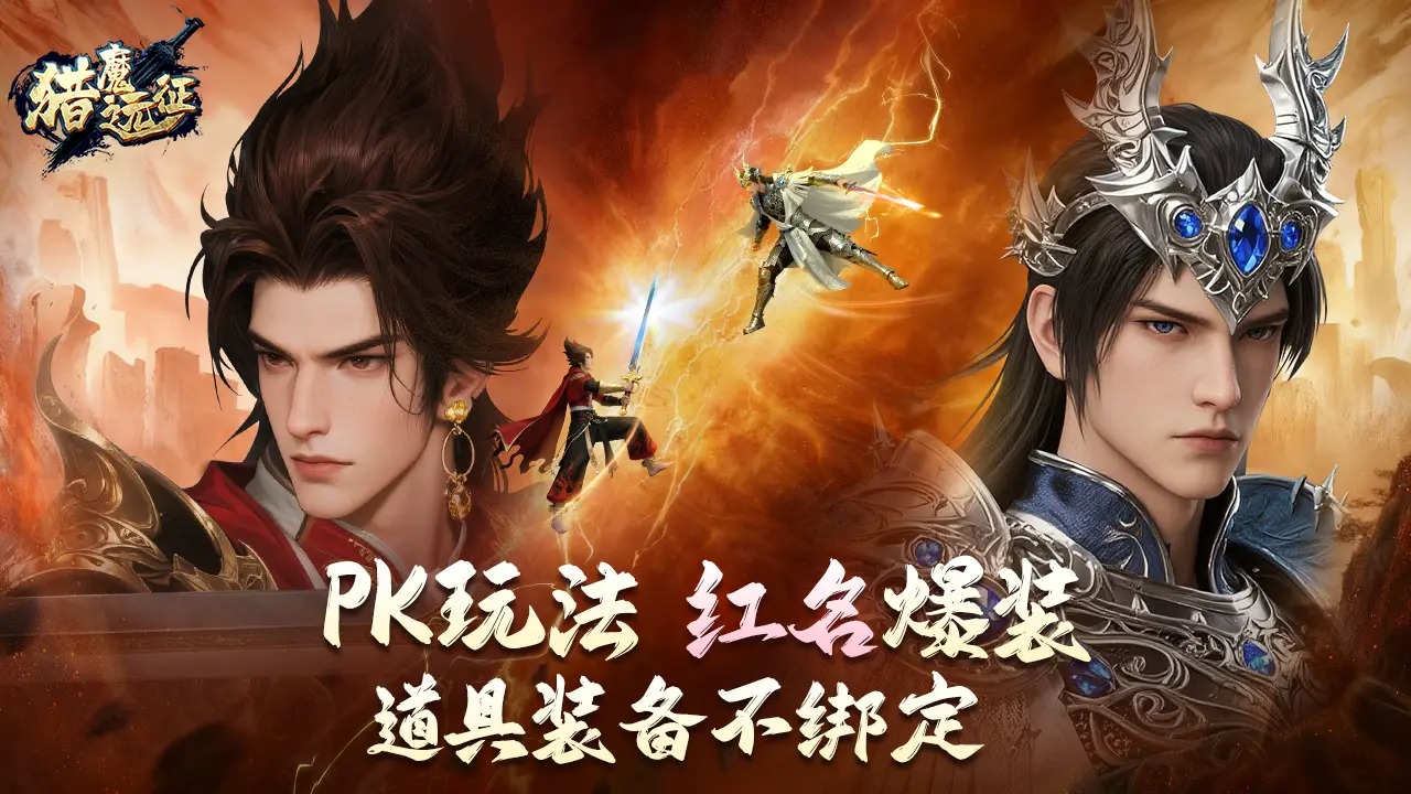 猎魔远征