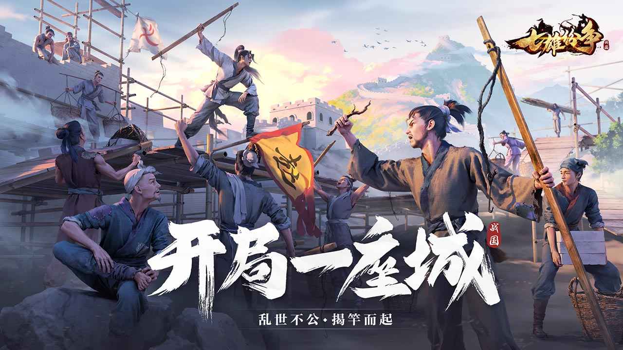 七雄纷争截图3