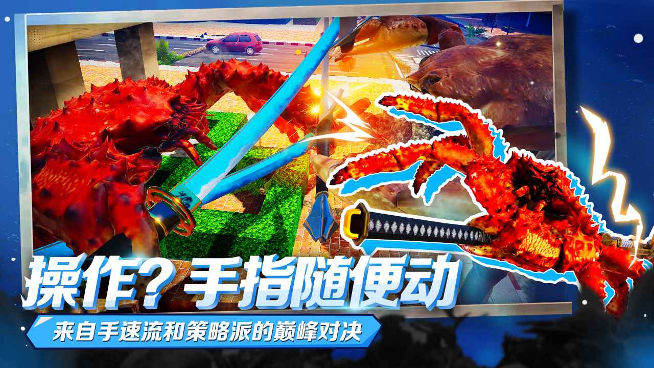 蟹王争霸截图2