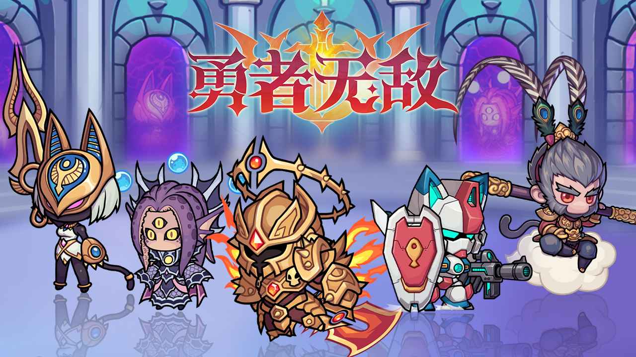 勇者无敌截图1