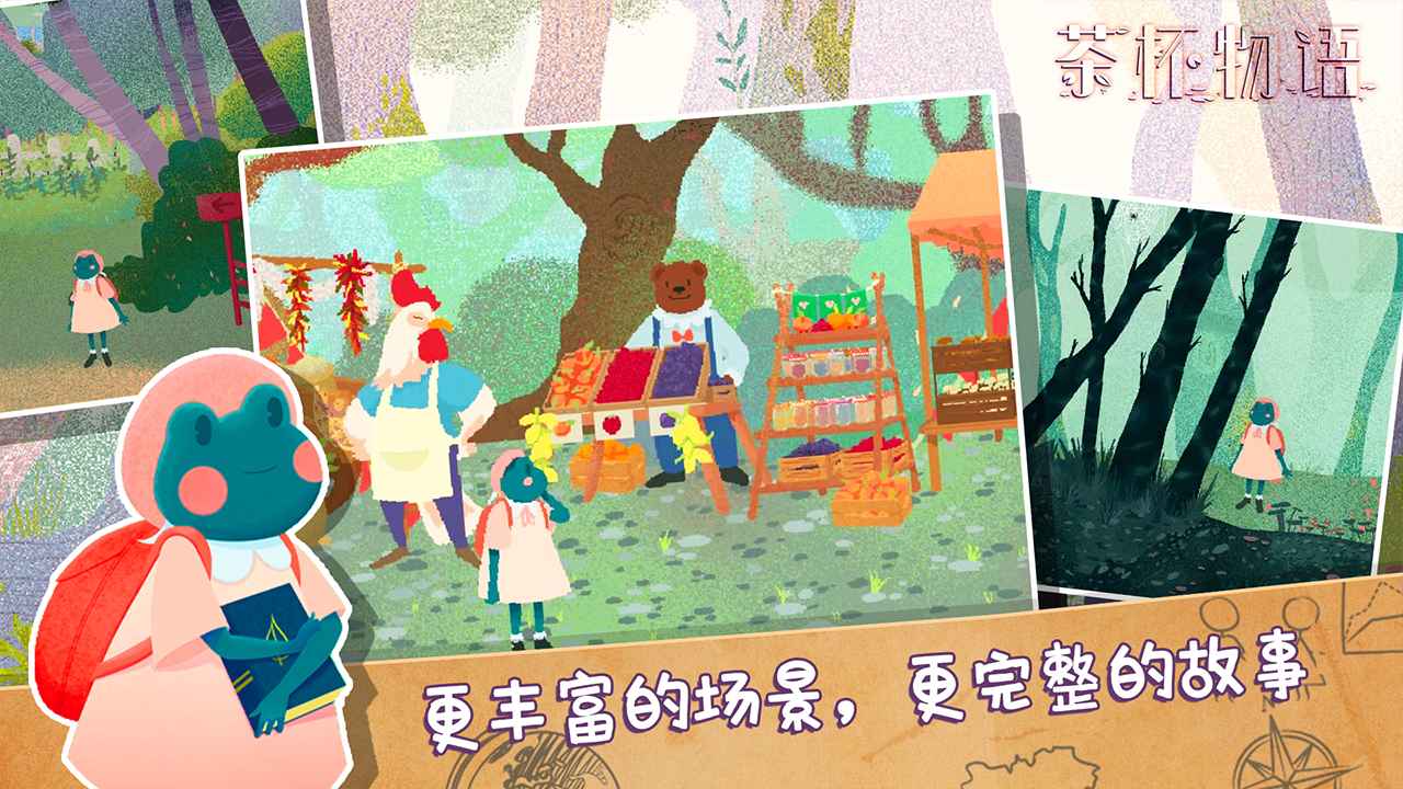 茶杯物语截图4