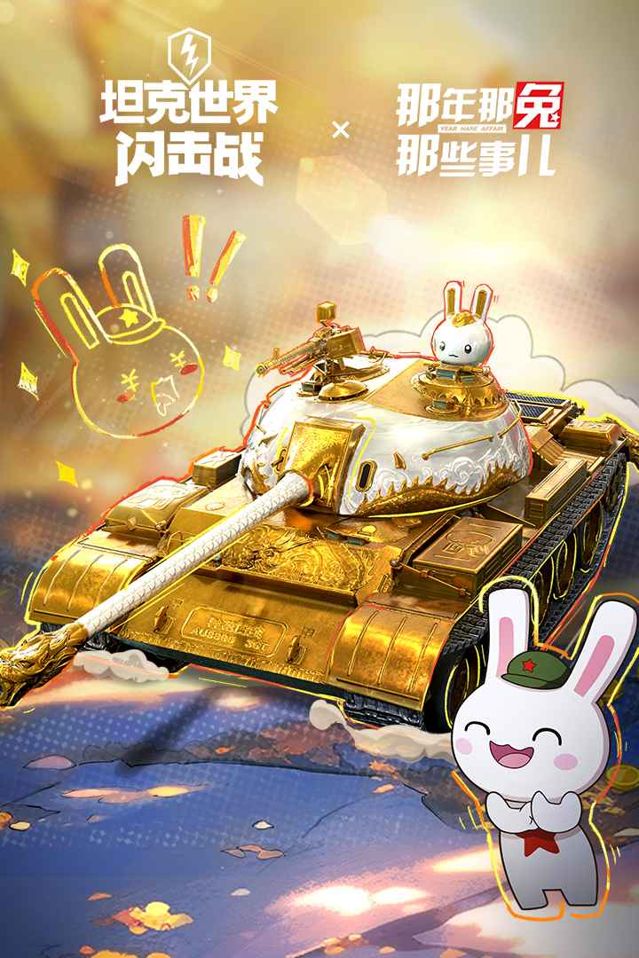 坦克世界闪击战