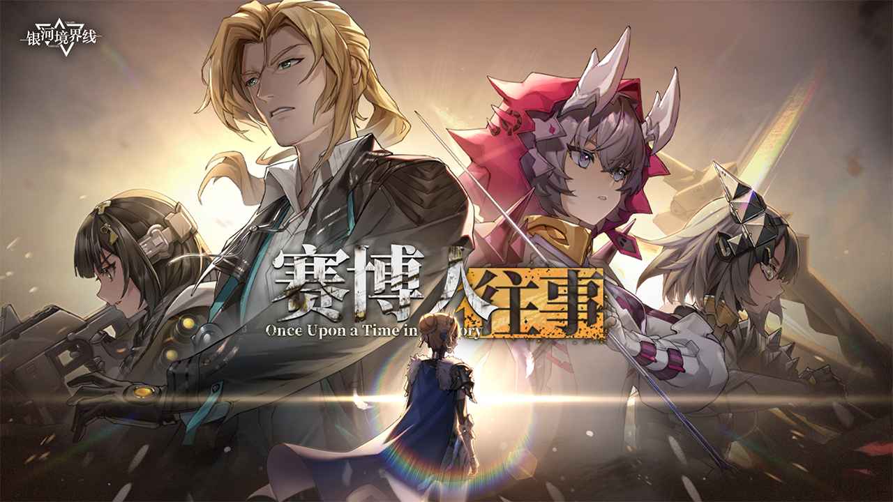 银河境界线截图1