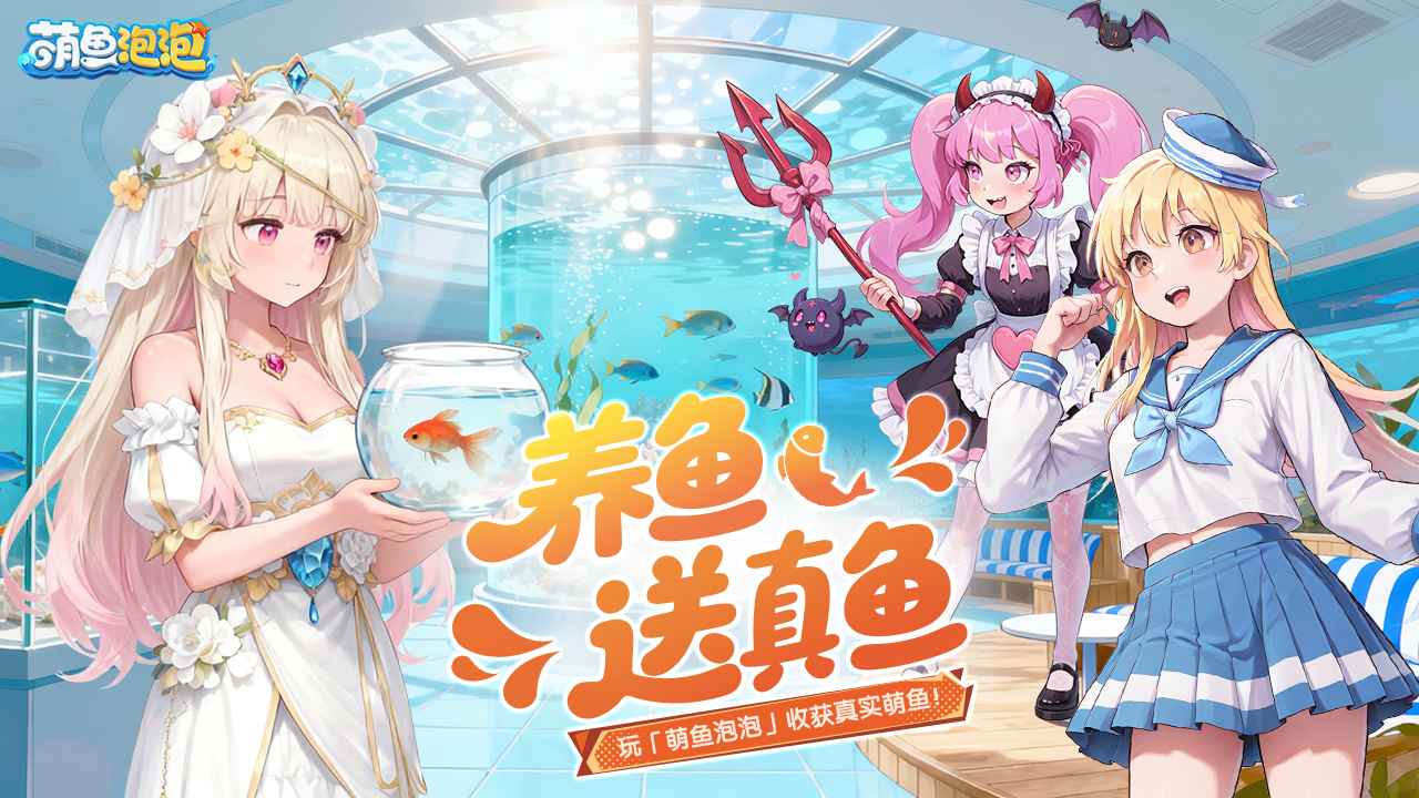 萌鱼泡泡截图1
