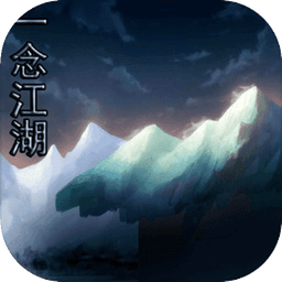 一念江湖