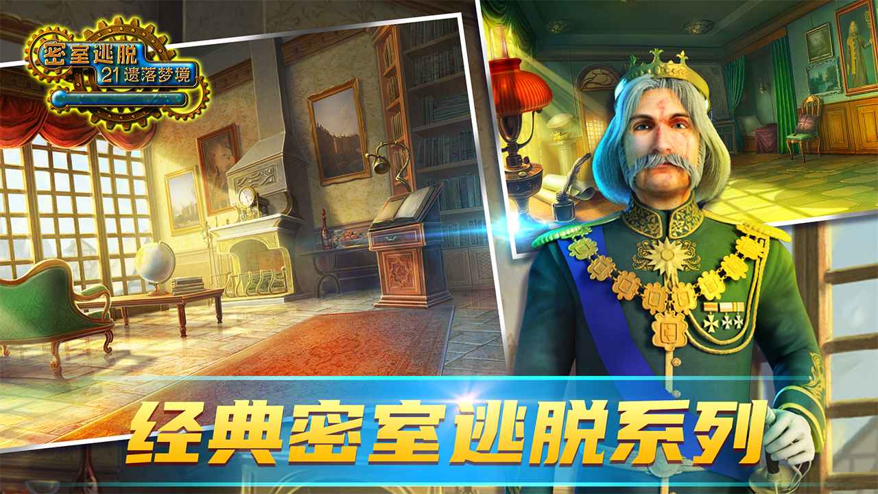 密室逃脱21遗落梦境截图1