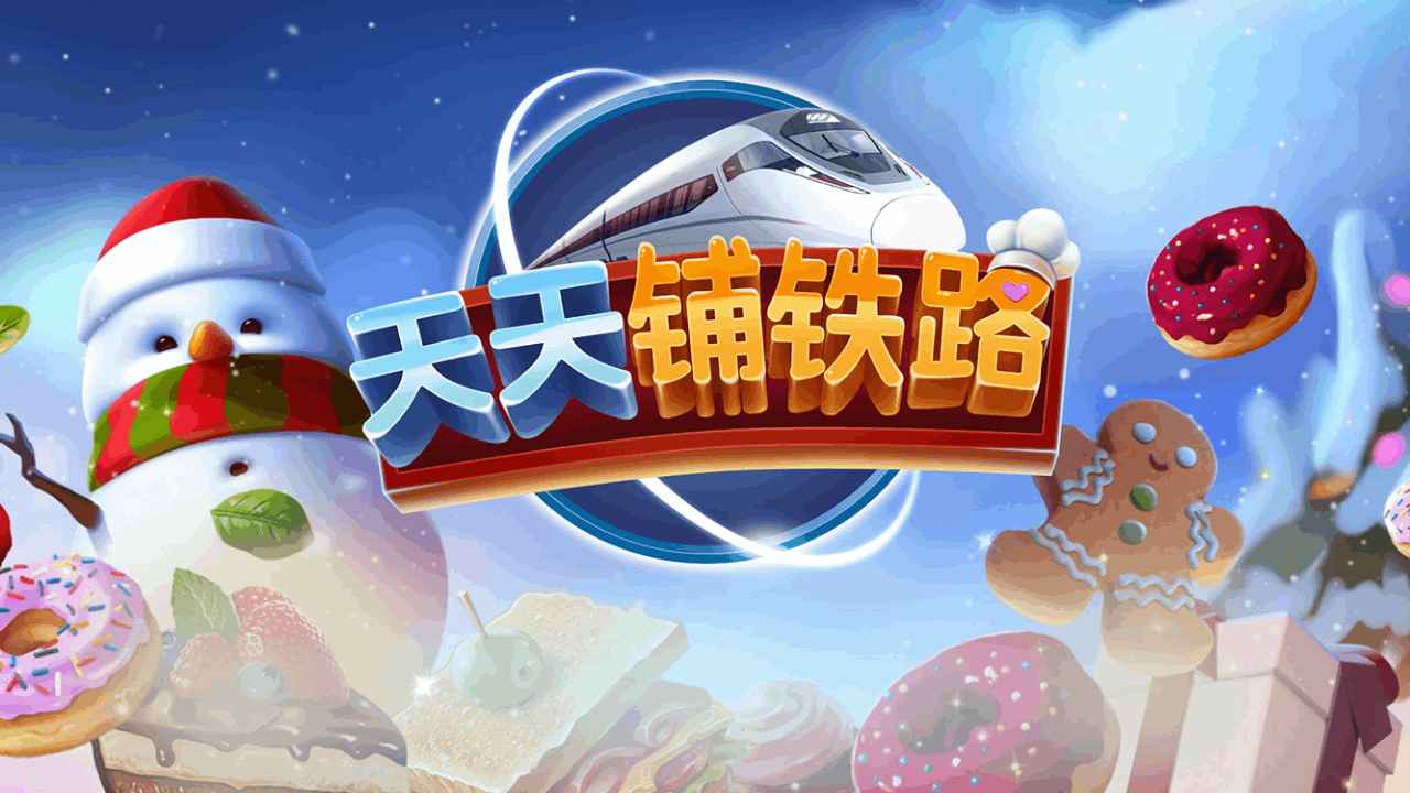 天天铺铁路截图1