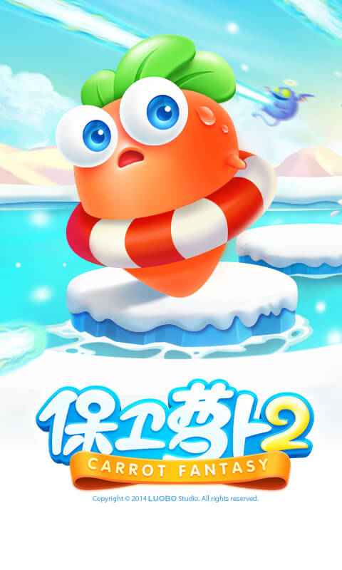 保卫萝卜2截图1