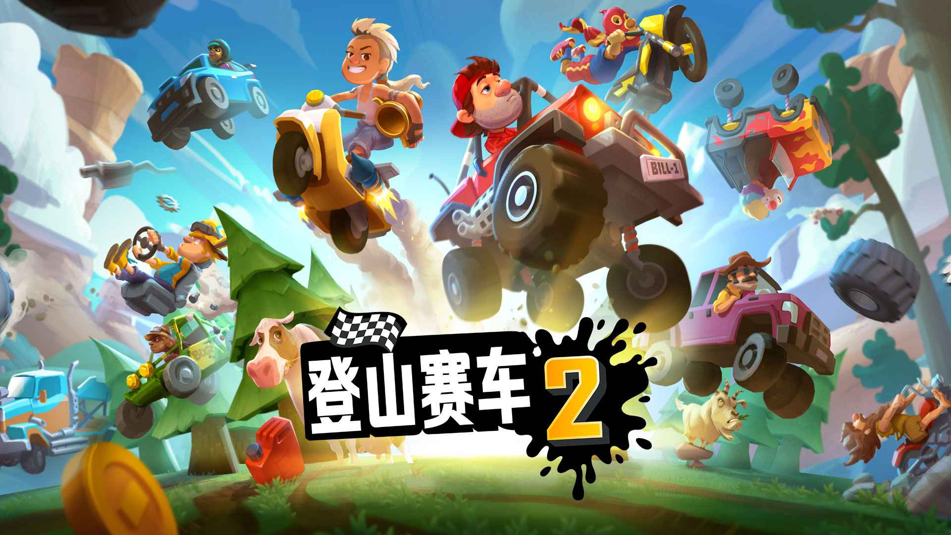 登山赛车2截图1