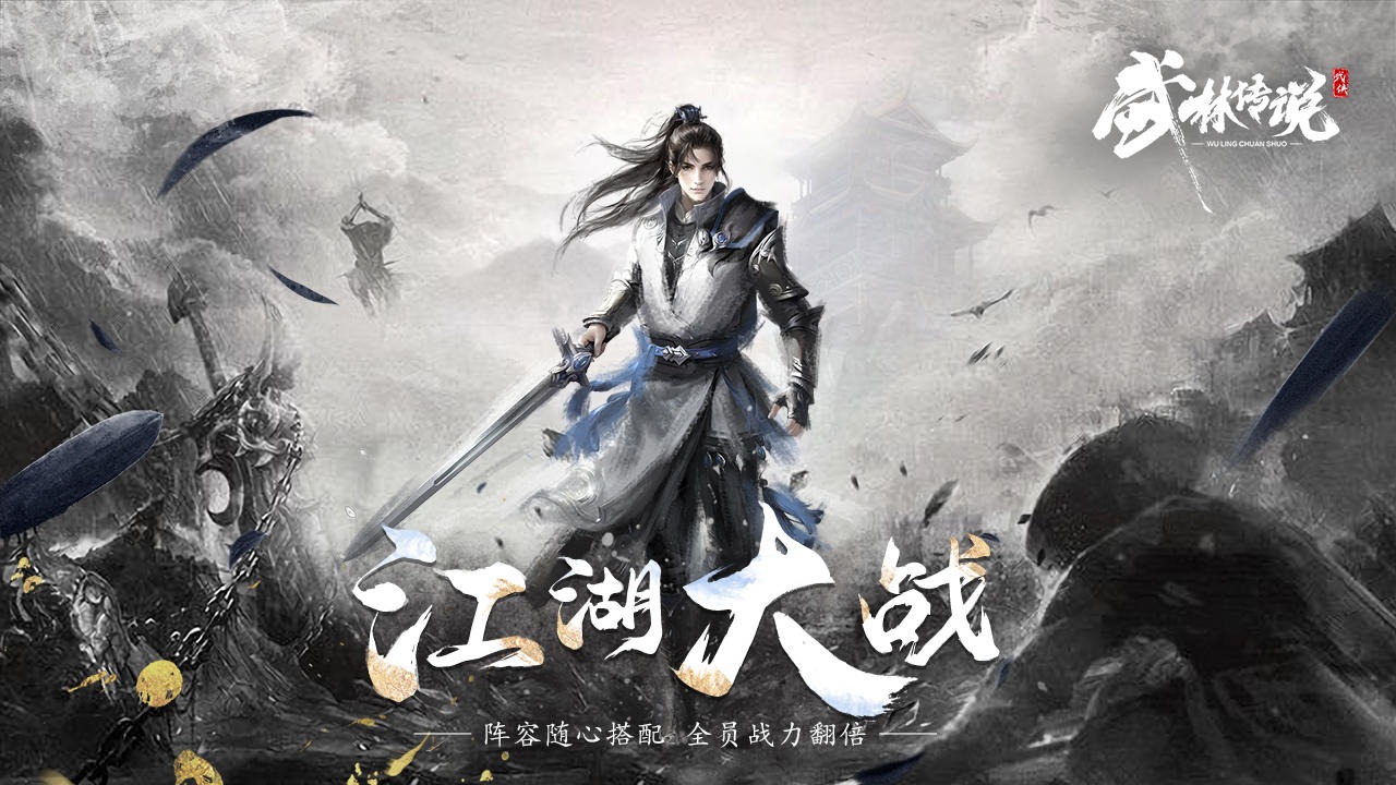武林传说