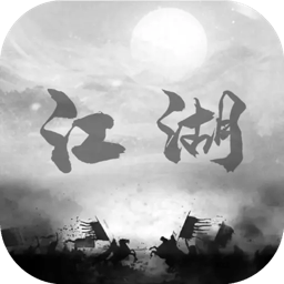 炙热江湖