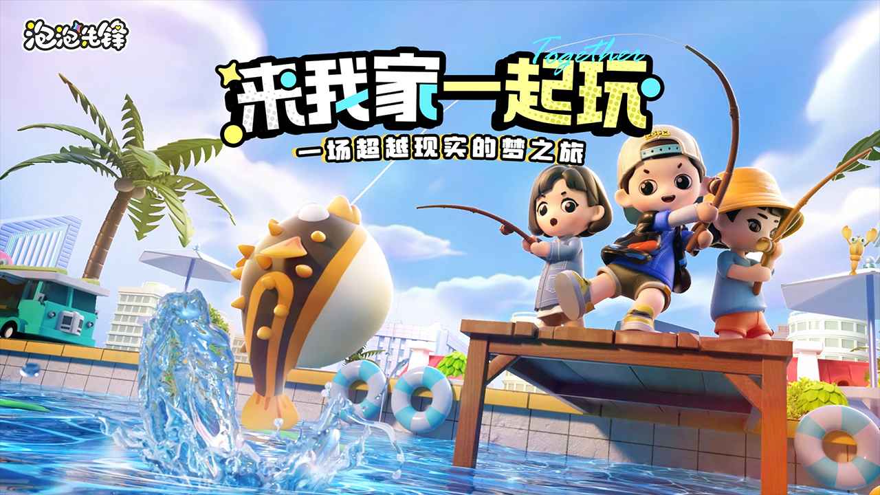 泡泡先锋截图1