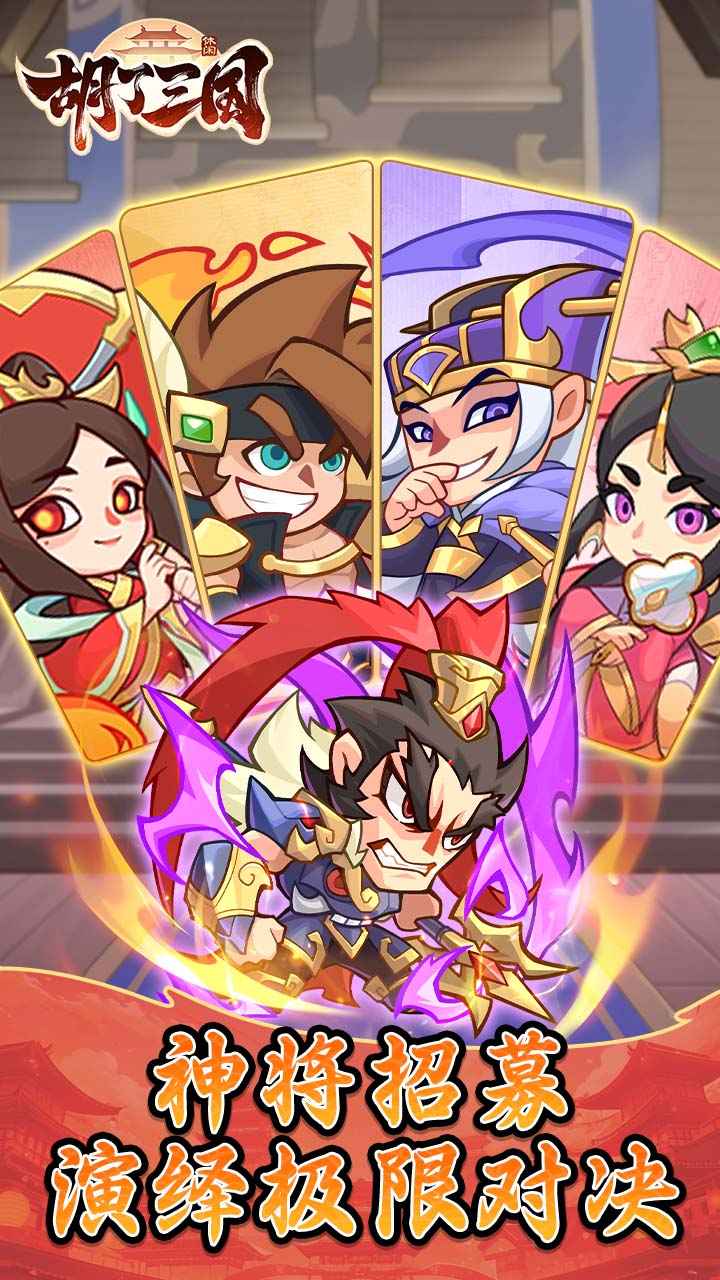 胡了三国