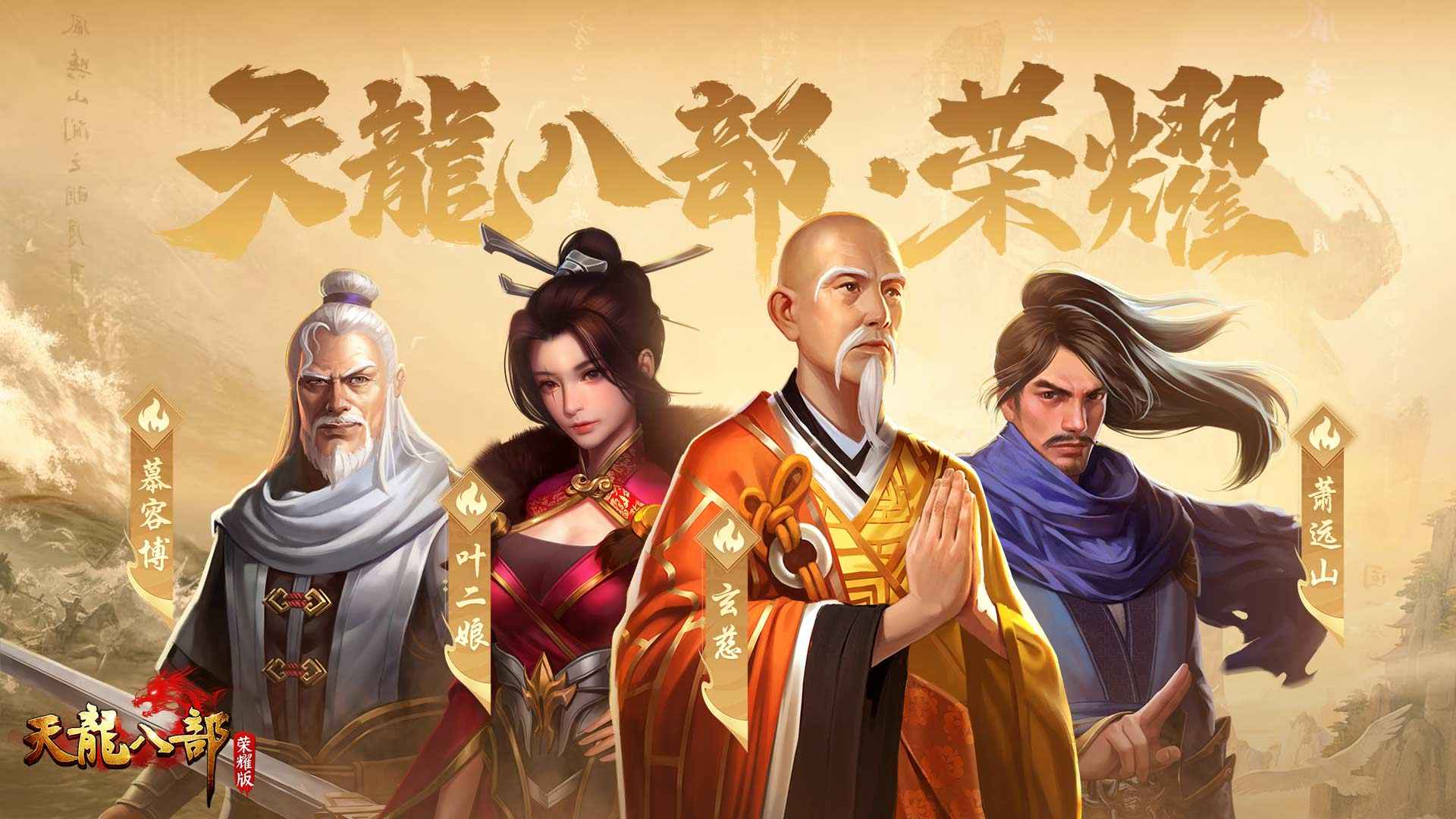 天龙八部荣耀版畅游版