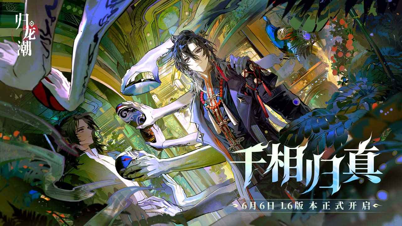 归龙潮截图1