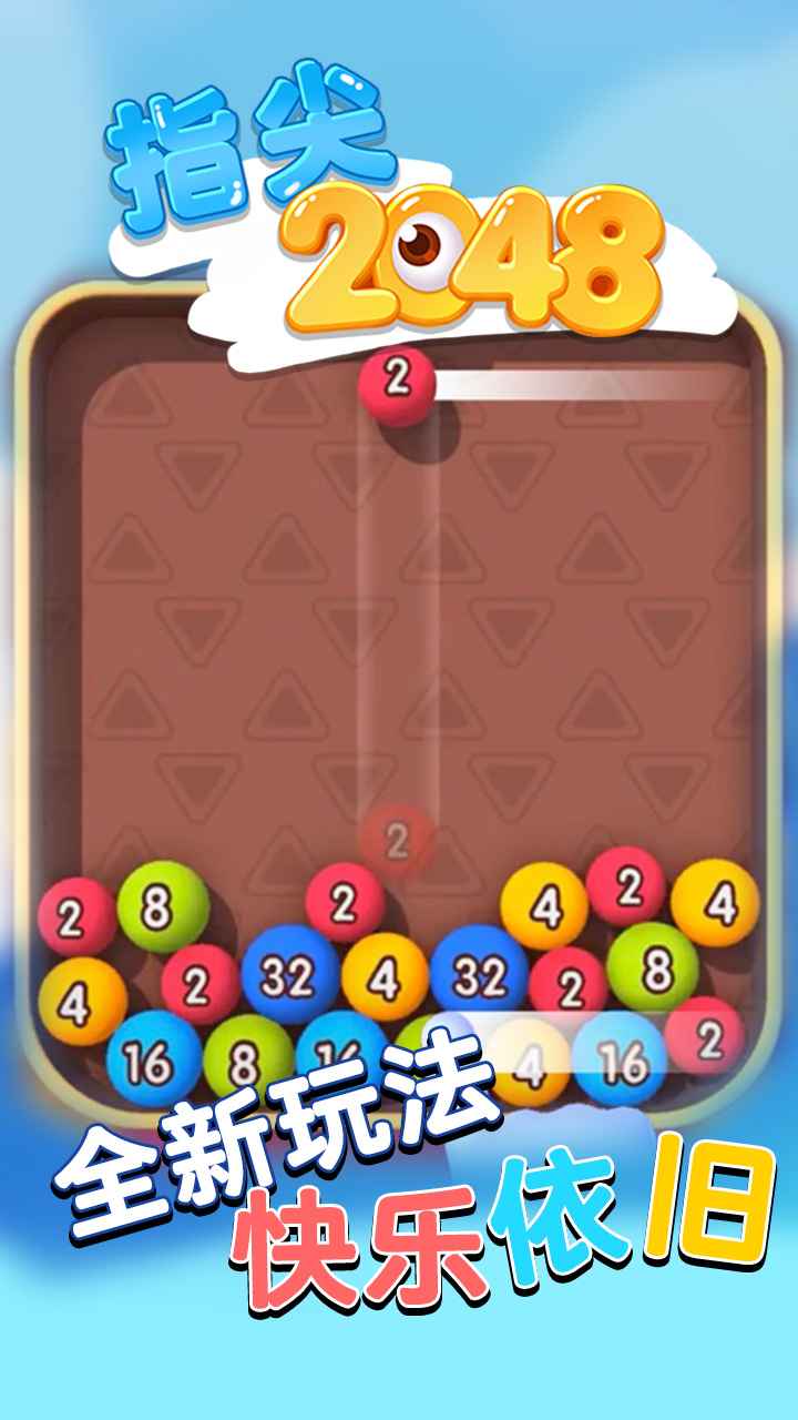 指尖2048截图5