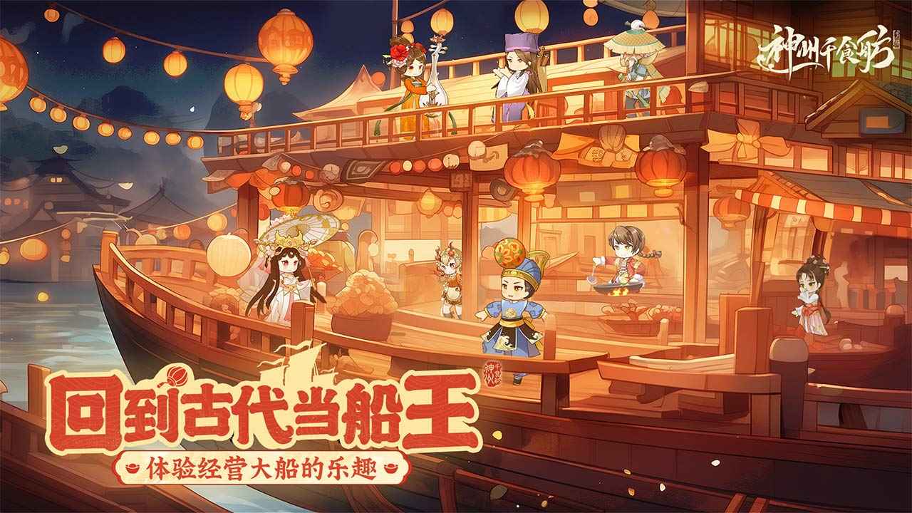 神州千食舫截图1