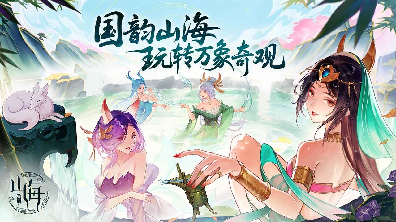 守卫山海