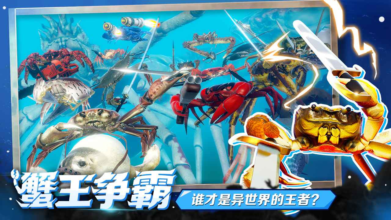 蟹王争霸截图1