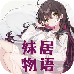 妹居物语