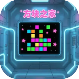 方块之家