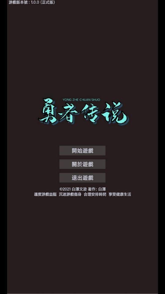 勇者传说截图2