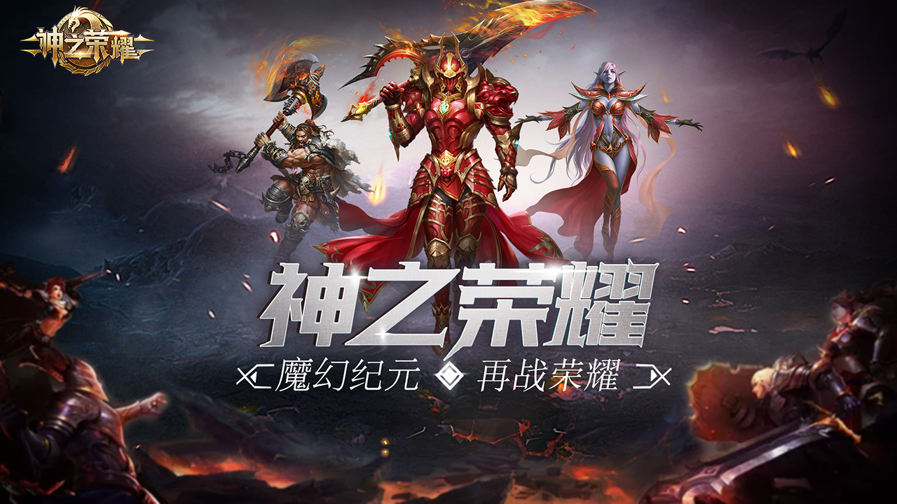 神之荣耀截图1