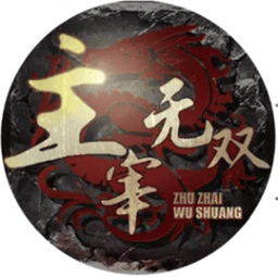 主宰无双