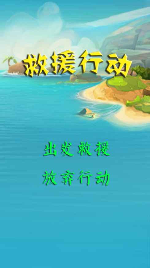 救援行动