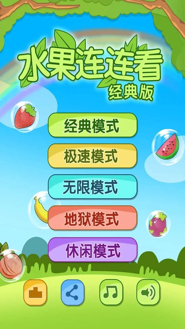 开心水果连连看2截图5