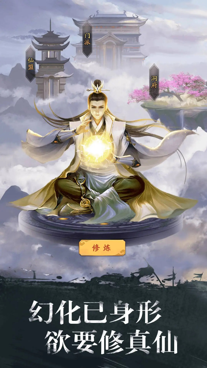 修真江湖截图2