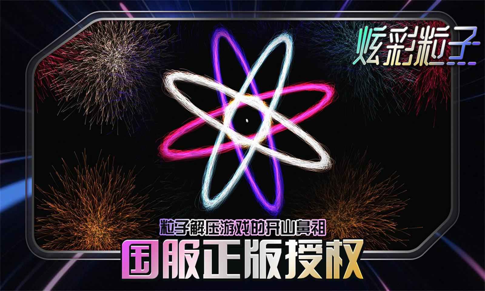 炫彩粒子截图1