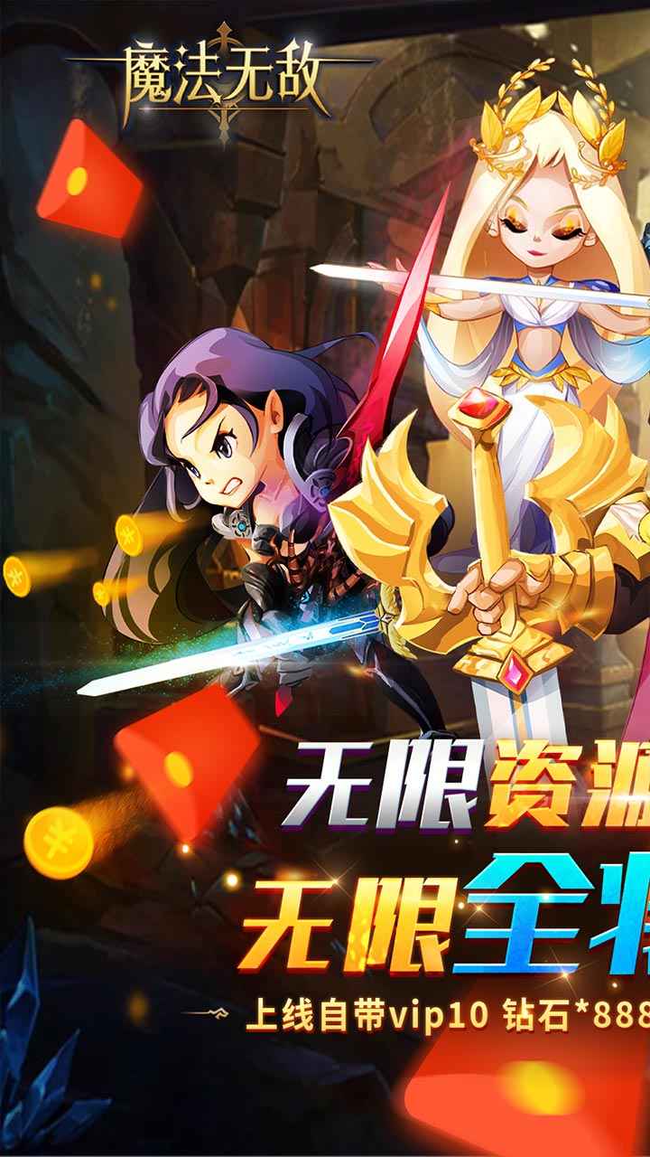 魔法无敌截图1
