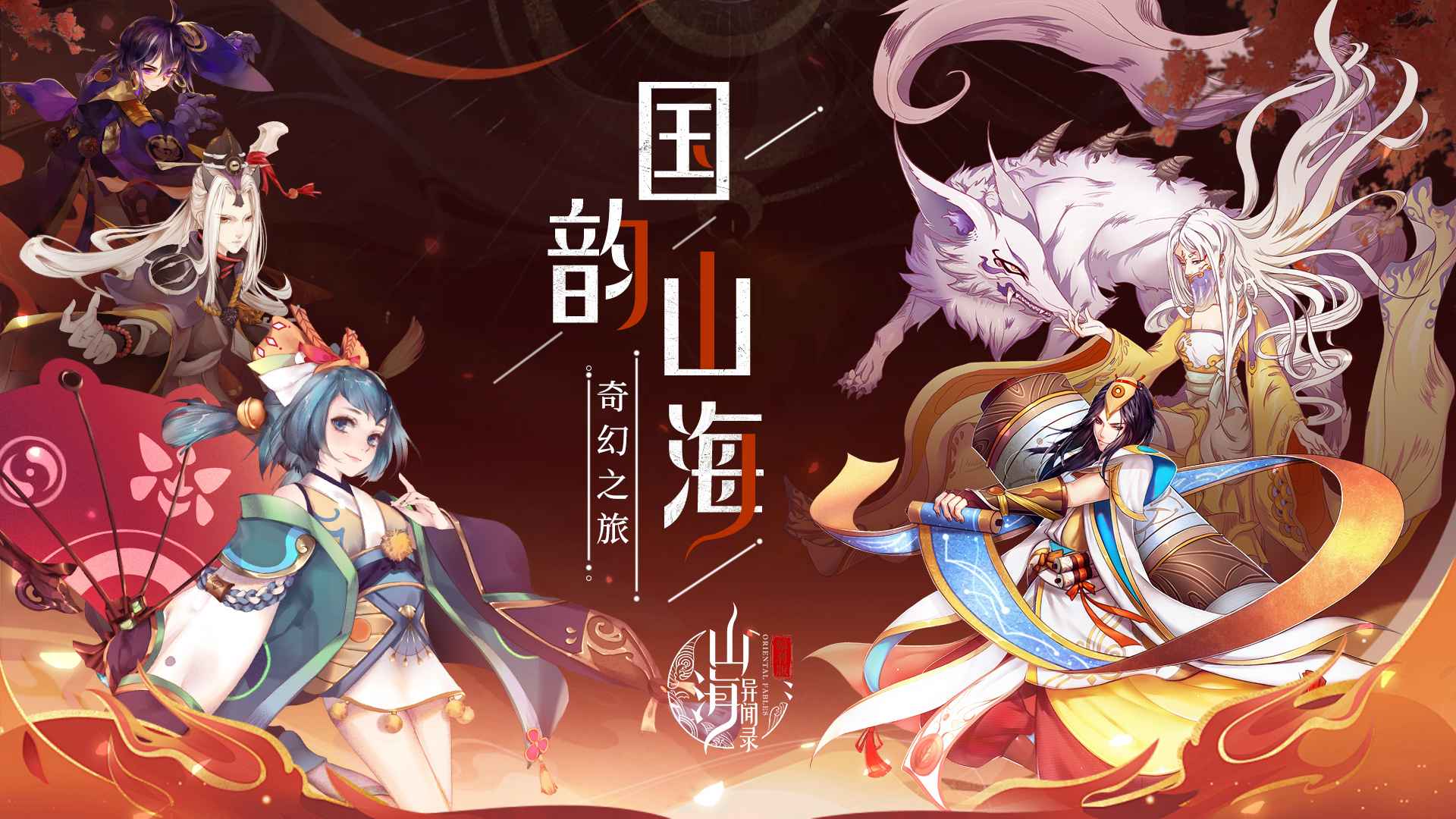 山海异闻录